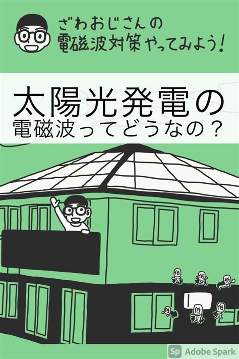 太陽能電磁波|太陽光発電システムから発生する電磁波と健康被害